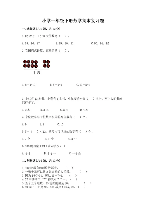 小学一年级下册数学期末复习题可打印