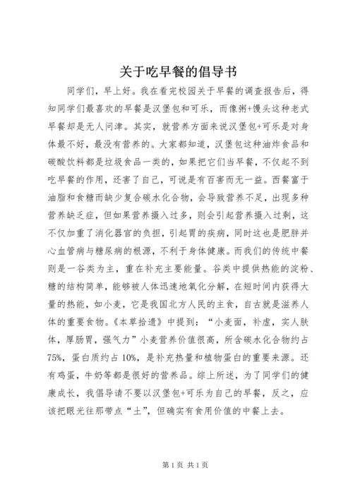 关于吃早餐的倡导书.docx