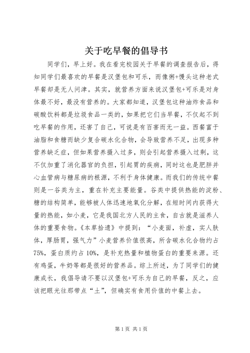 关于吃早餐的倡导书.docx