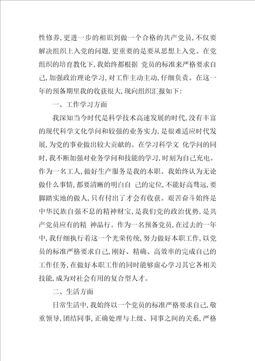 预备党员转正申请书6篇