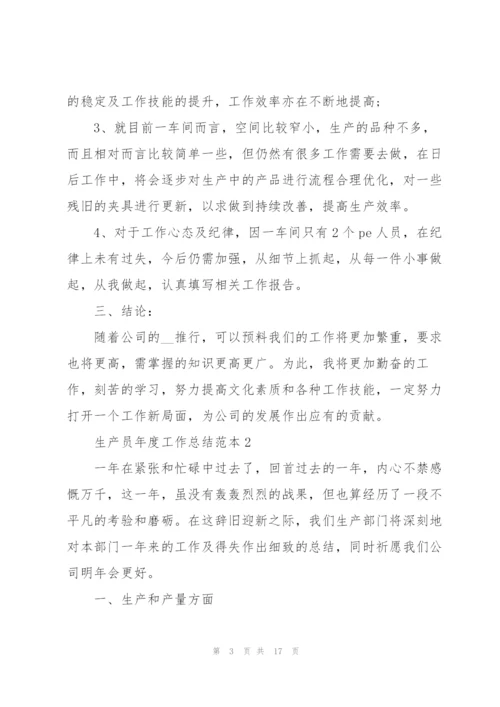 生产员年度工作总结范本5篇.docx