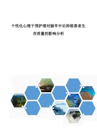 个性化心理干预护理对脑卒中后抑郁患者生存质量的影响分析.docx