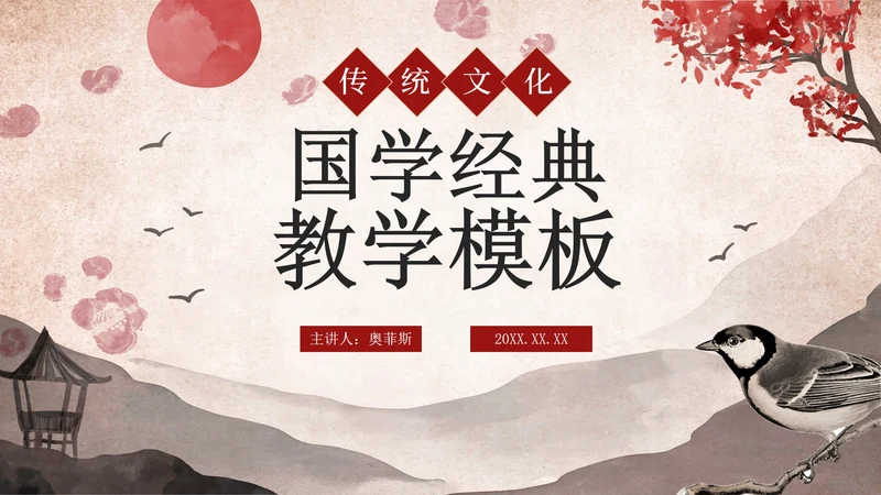 古风水墨山水传统文化国学经典教育PPT模板