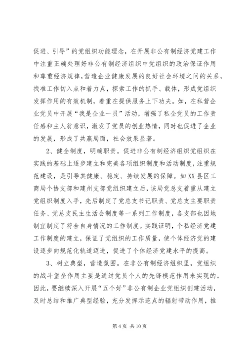 工商局经济组织党建工作的思考.docx