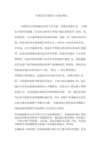 中国民营企业的六大成长模式