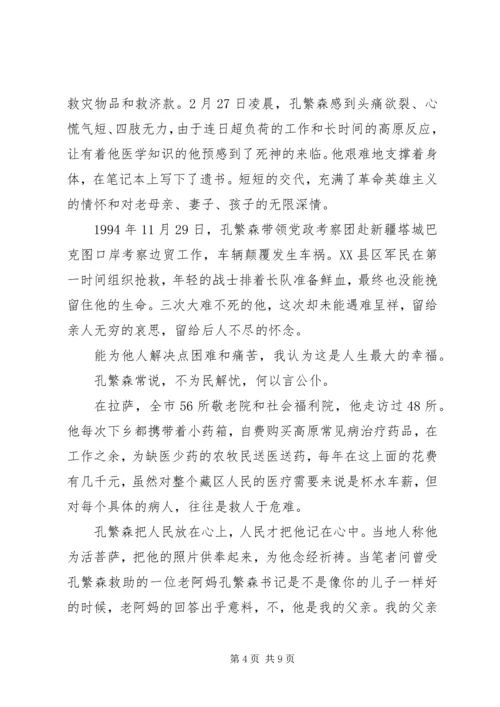 孔繁森先进事迹学习心得感想.docx