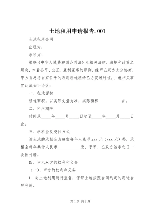 土地租用申请报告.docx