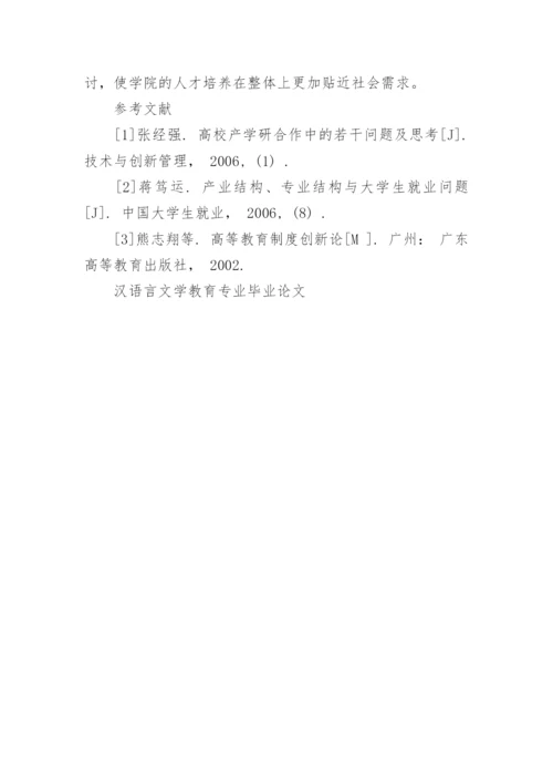 汉语言文学教育专业毕业论文.docx