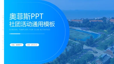 蓝色简约校园社团活动介绍