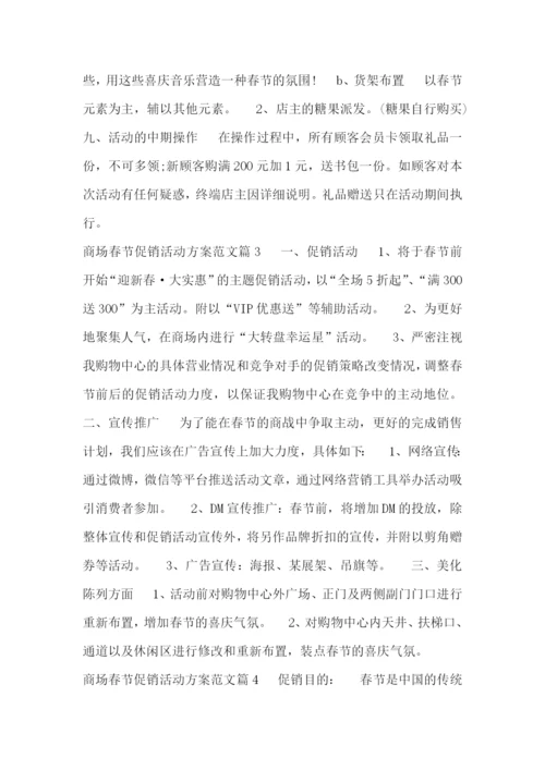 商场春节促销活动方案范文.docx