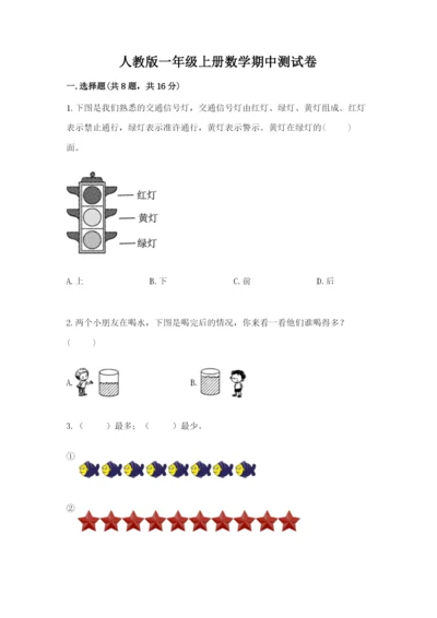 人教版一年级上册数学期中测试卷及参考答案.docx