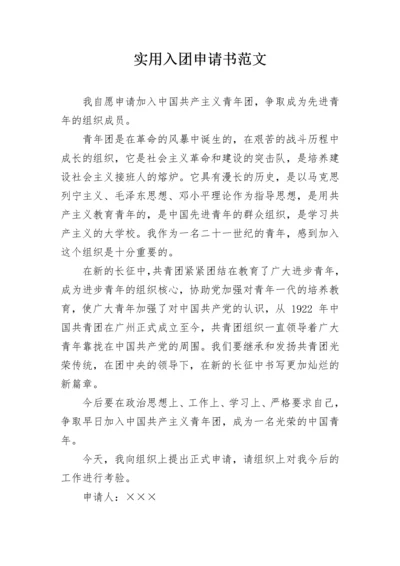 实用入团申请书范文.docx