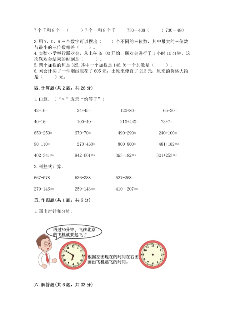 人教版三年级上册数学期中测试卷【完整版】.docx