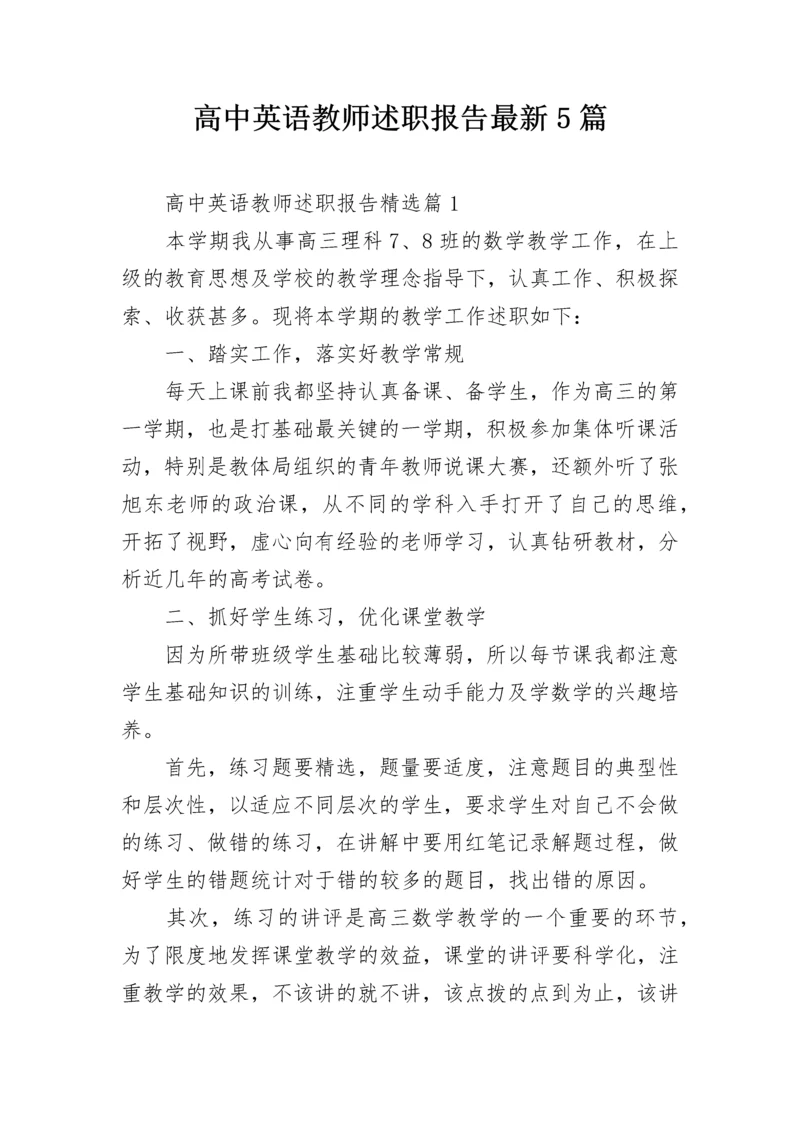 高中英语教师述职报告最新5篇.docx