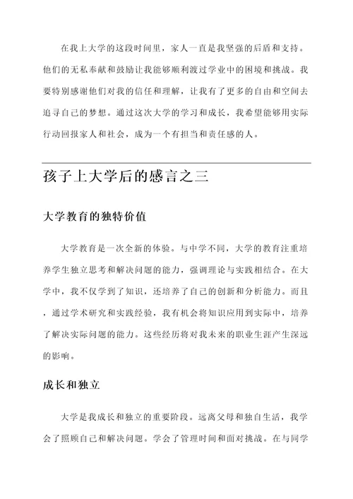孩子上大学后的感言