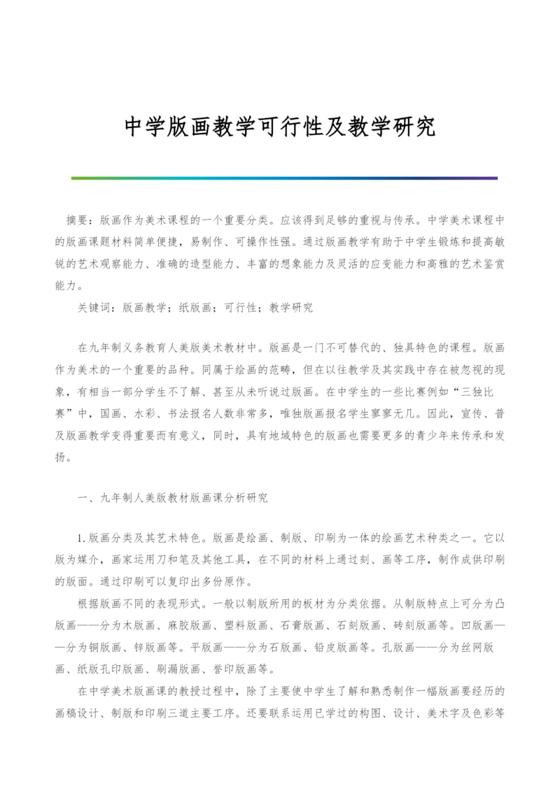 中学版画教学可行性及教学研究.docx