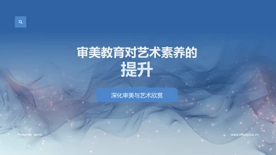 审美教育对艺术素养的提升