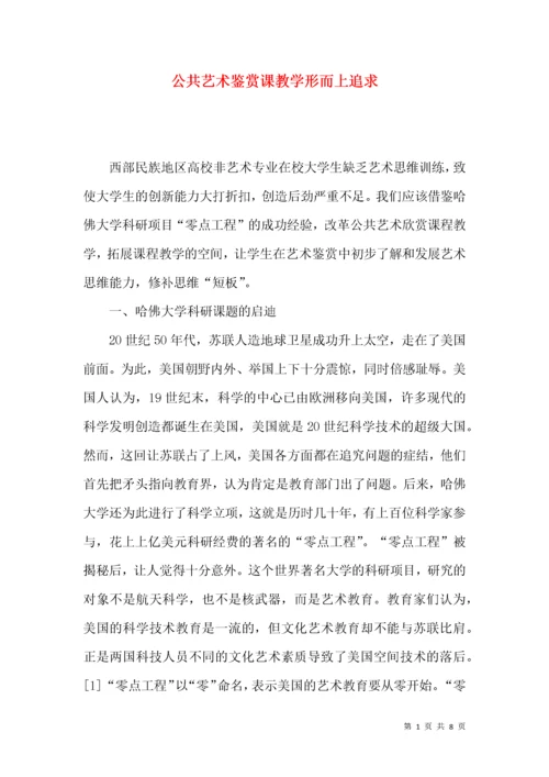 公共艺术鉴赏课教学形而上追求.docx