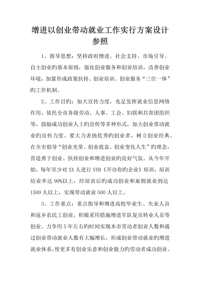 促进以创业带动就业工作实施方案设计参考.docx