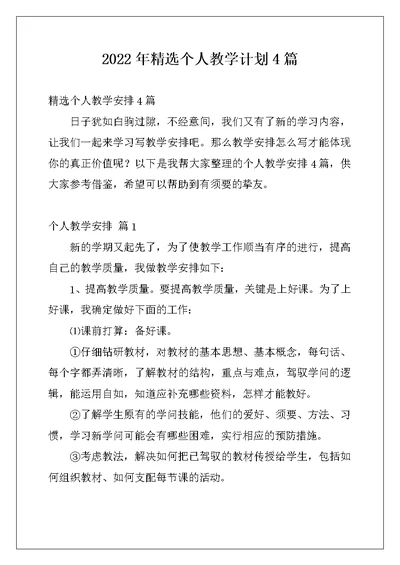 2022年精选个人教学计划4篇