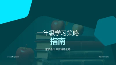 一年级学习策略指南