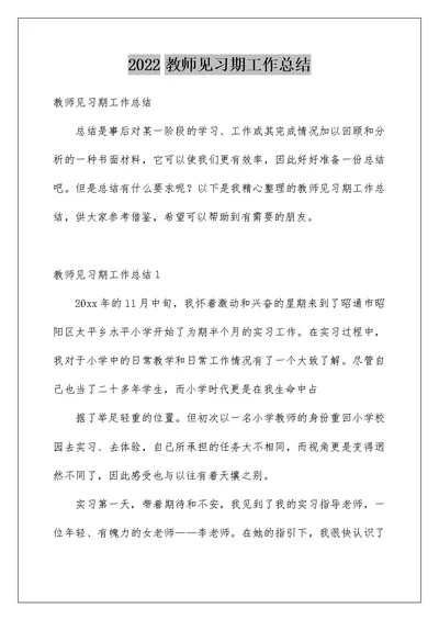 2022教师见习期工作总结