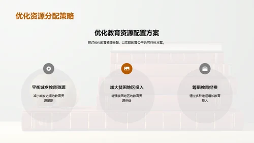 教育公平的探索与实践