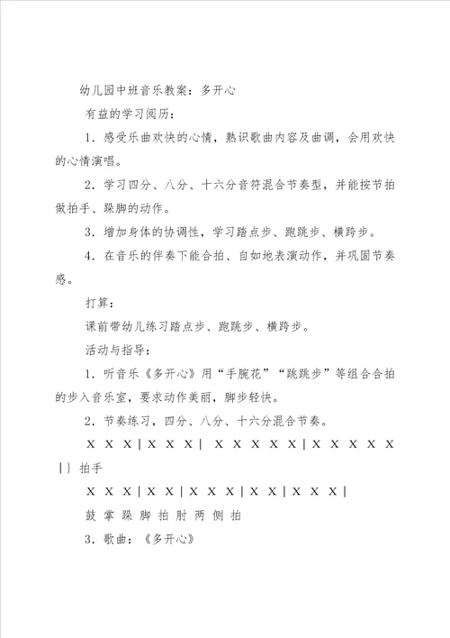 幼儿园中班音乐活动教案 动物大合唱