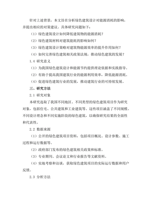 绿色建筑设计对能源消耗的影响分析