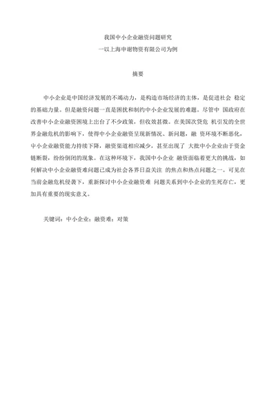 我国中小企业融资问题研究