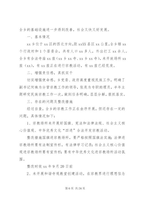 民族宗教工作自查报告五篇.docx