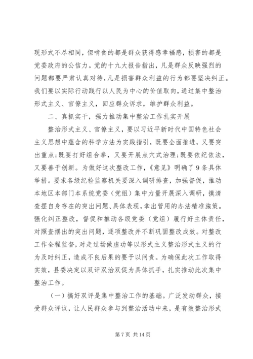 在形式主义、官僚主义集中整治工作启动大会上的讲话 (2).docx