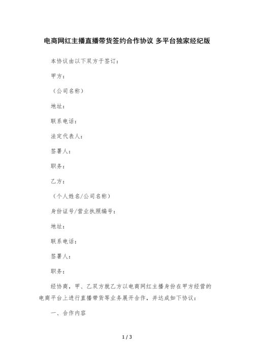 电商网红主播直播带货签约合作协议-多平台独家经纪版.docx