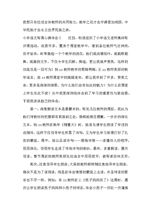 小学语文听课心得体会（共15篇）