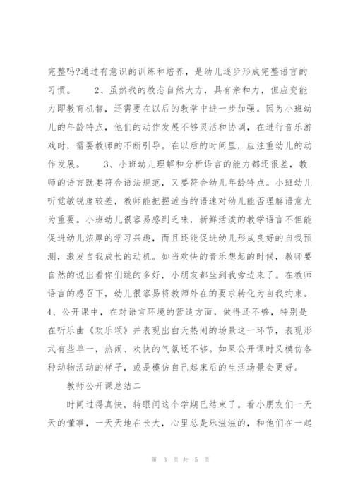 教师公开课总结 幼儿园教师公开课总结.docx