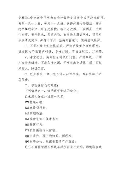 学校寝室管理规章制度【精选7篇】.docx