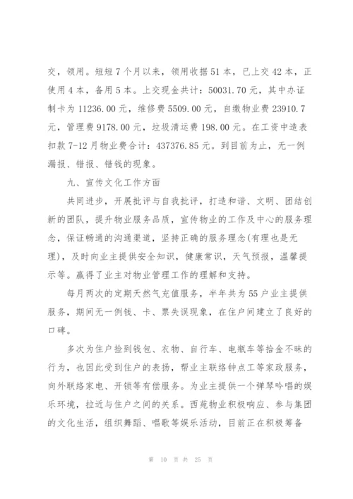 物业客服员年度总结范文5篇.docx