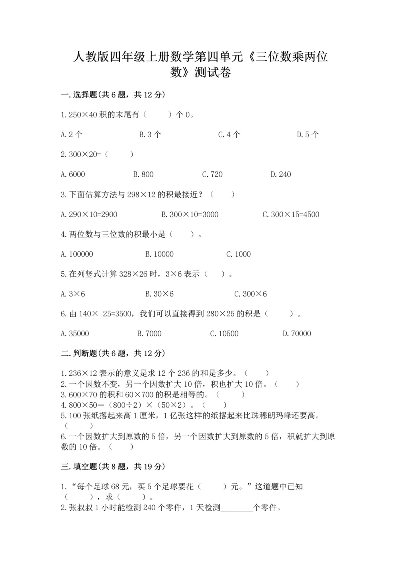 人教版四年级上册数学第四单元《三位数乘两位数》测试卷及答案【新】.docx
