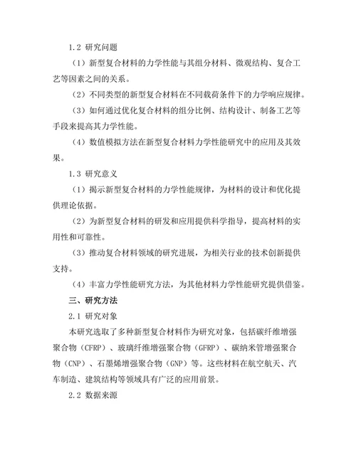 新型复合材料的力学性能分析