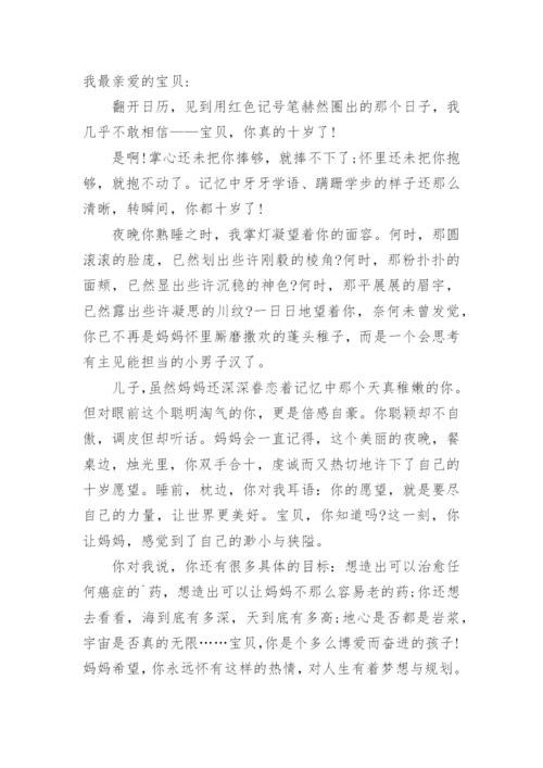 孩子十岁成长礼家长给孩子的一封信.docx