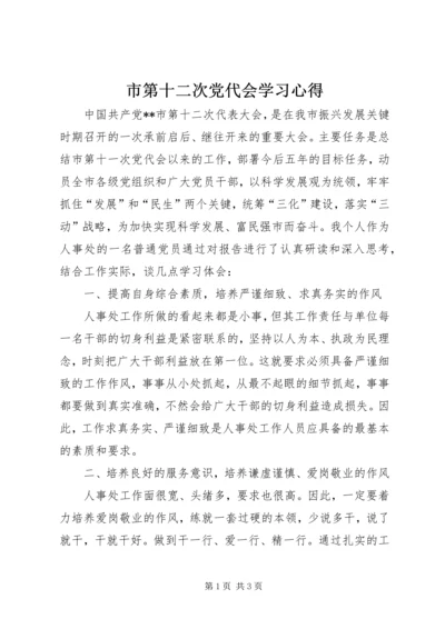 市第十二次党代会学习心得.docx