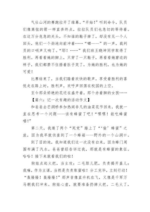 记一次有趣的活动作文「推荐」.docx