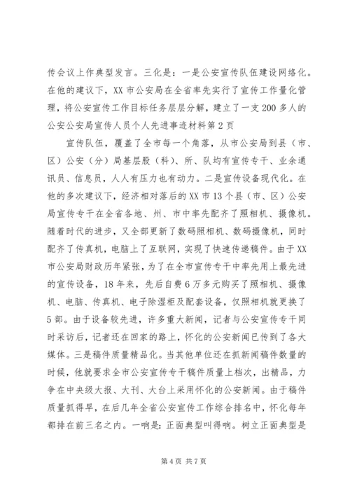 公安局宣传人员个人先进事迹材料 (2).docx