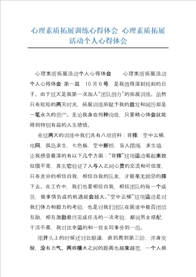 心理素质拓展训练心得体会心理素质拓展活动个人心得体会