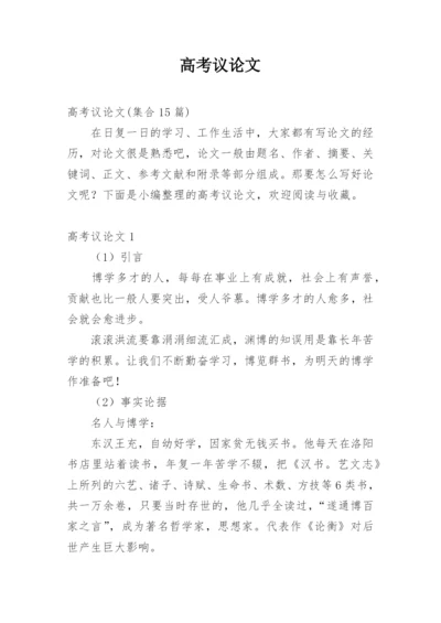 高考议论文精编.docx