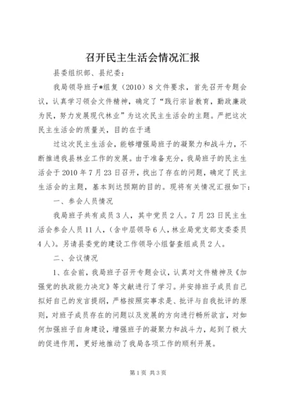 召开民主生活会情况汇报 (3).docx