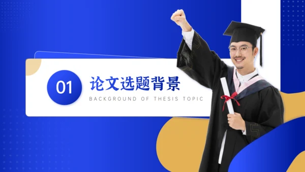 大学论文毕业答辩博士学位通用PPT模板