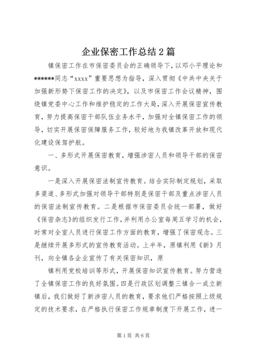 企业保密工作总结2篇.docx