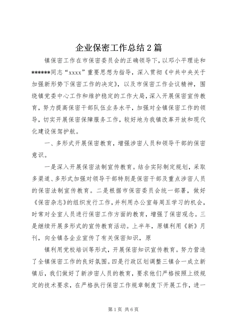 企业保密工作总结2篇.docx