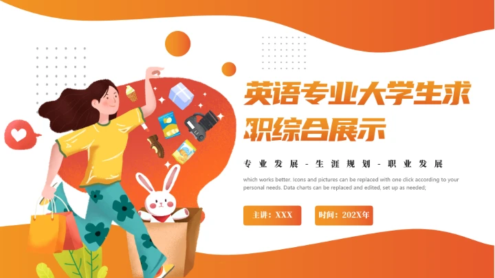 橙色英语专业大学生职业生涯规划求职综合展示PPT